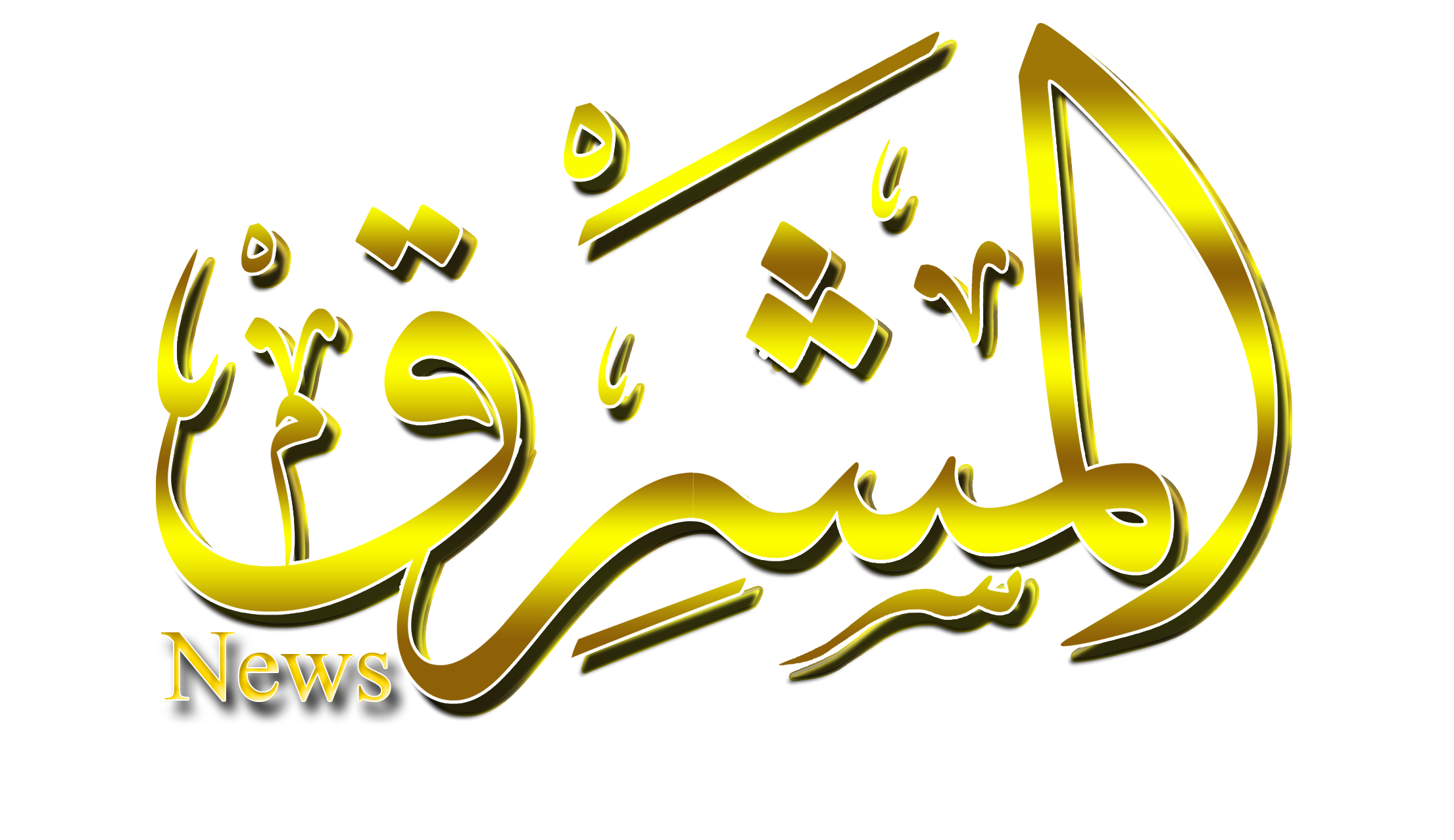 المشرق نهائي