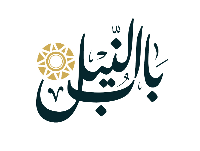 باب النيل